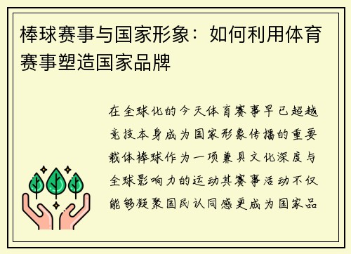 棒球赛事与国家形象：如何利用体育赛事塑造国家品牌