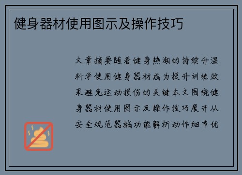 健身器材使用图示及操作技巧
