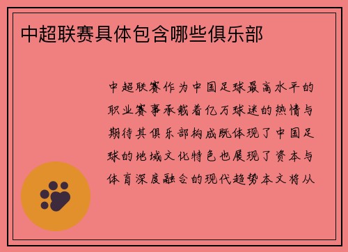 中超联赛具体包含哪些俱乐部