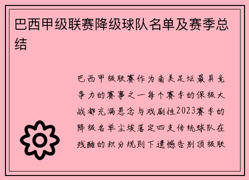 巴西甲级联赛降级球队名单及赛季总结