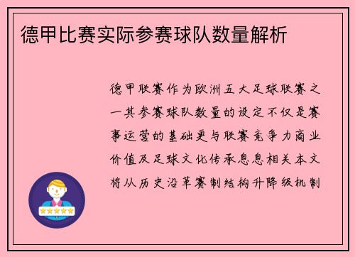 德甲比赛实际参赛球队数量解析