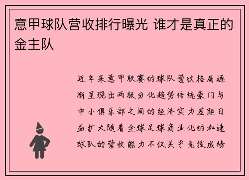 意甲球队营收排行曝光 谁才是真正的金主队
