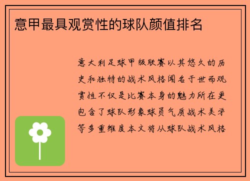 意甲最具观赏性的球队颜值排名