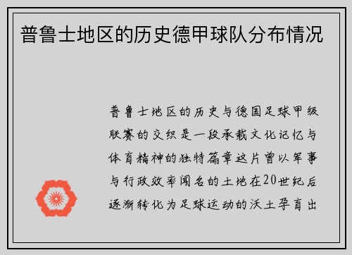 普鲁士地区的历史德甲球队分布情况